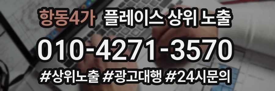 항동4가 플레이스 상위 노출