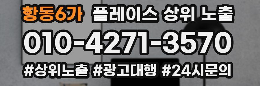 항동6가 플레이스 상위 노출