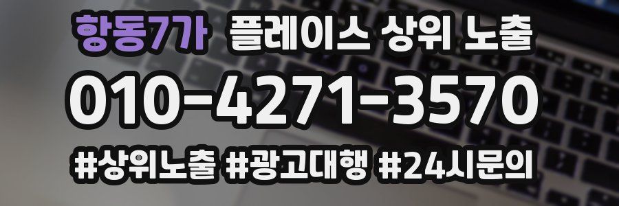 항동7가 플레이스 상위 노출