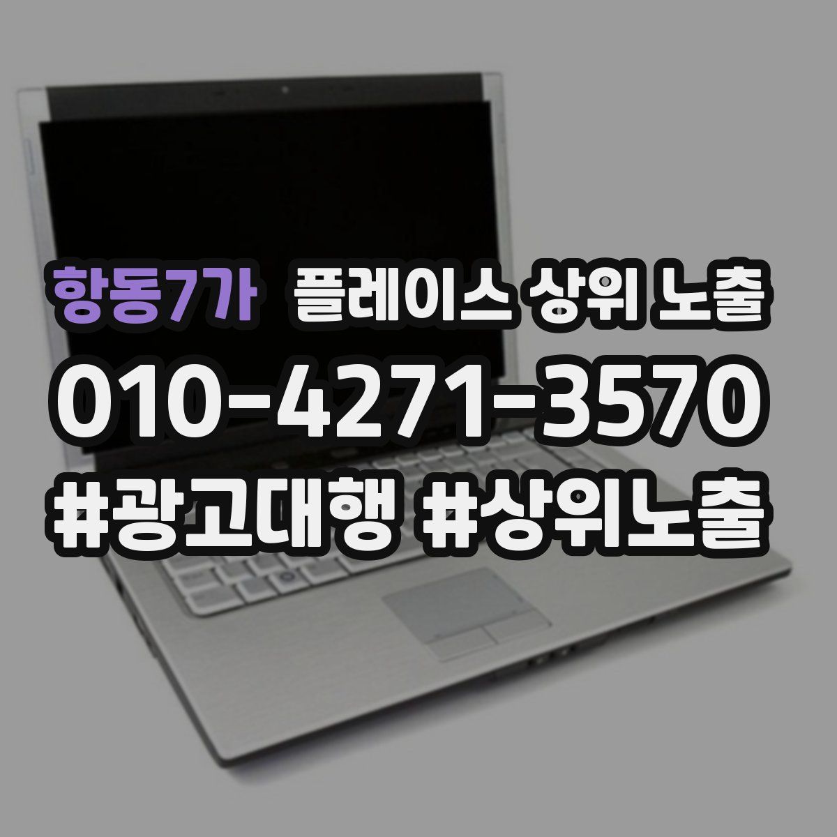 항동7가 플레이스 상위 노출