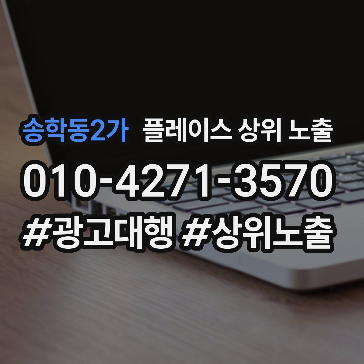 송학동2가 플레이스 상위 노출