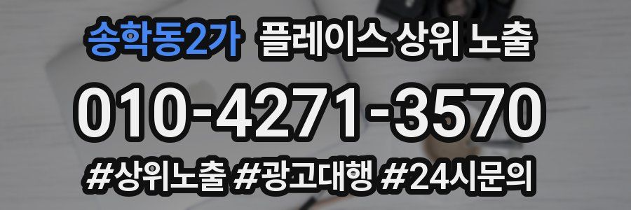 송학동2가 플레이스 상위 노출