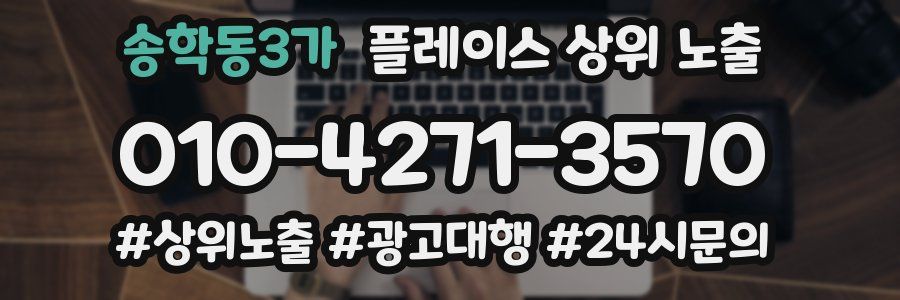 송학동3가 플레이스 상위 노출
