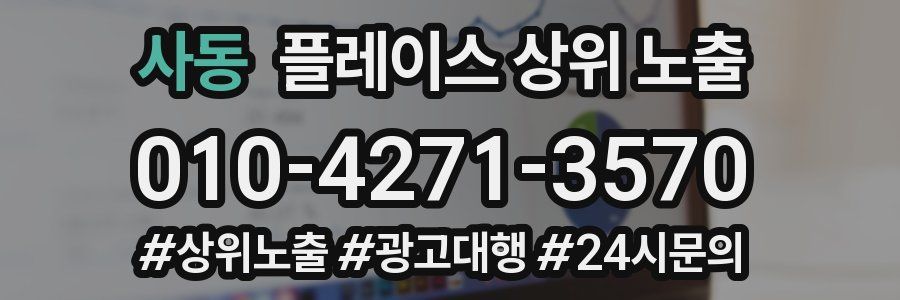 사동 플레이스 상위 노출