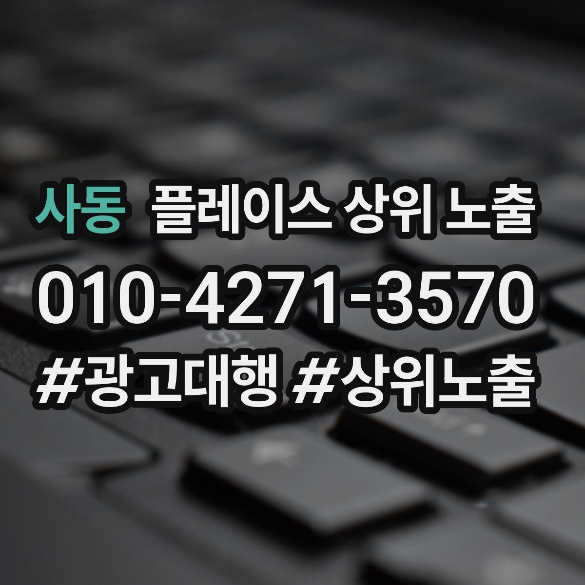 사동 플레이스 상위 노출