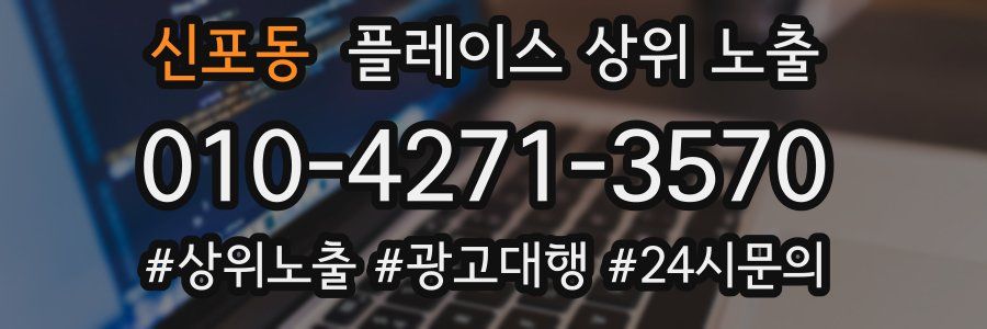 신포동 플레이스 상위 노출