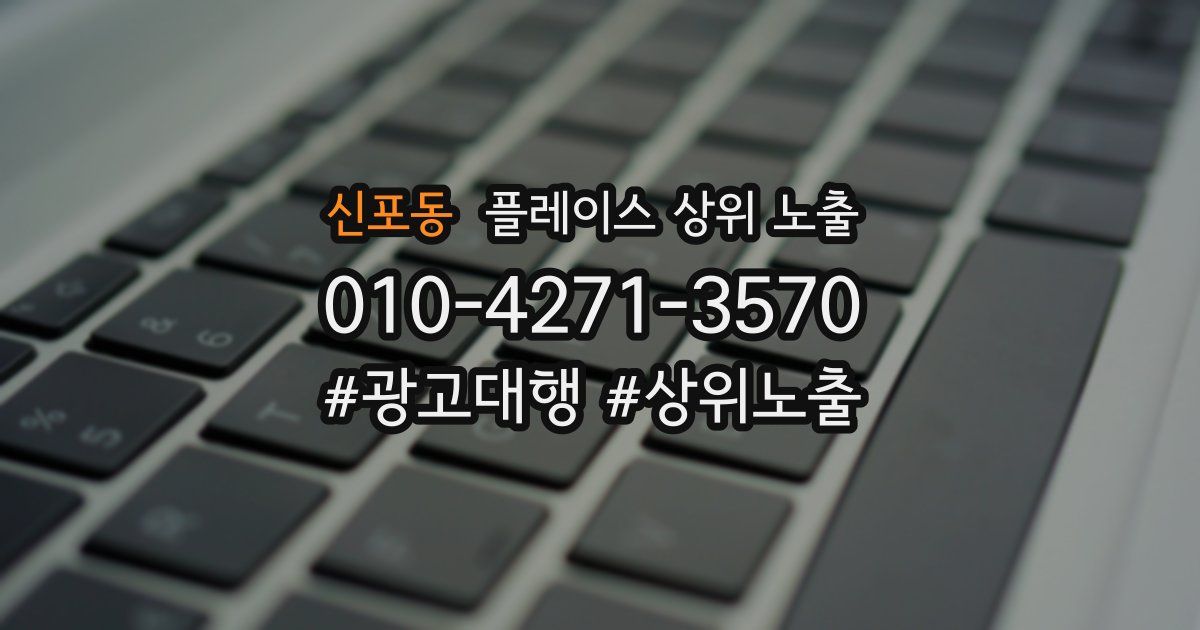 신포동 플레이스 상위 노출