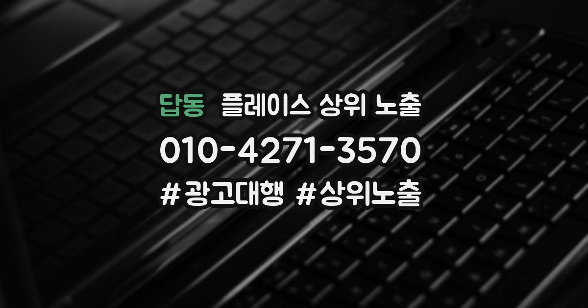 답동 플레이스 상위 노출
