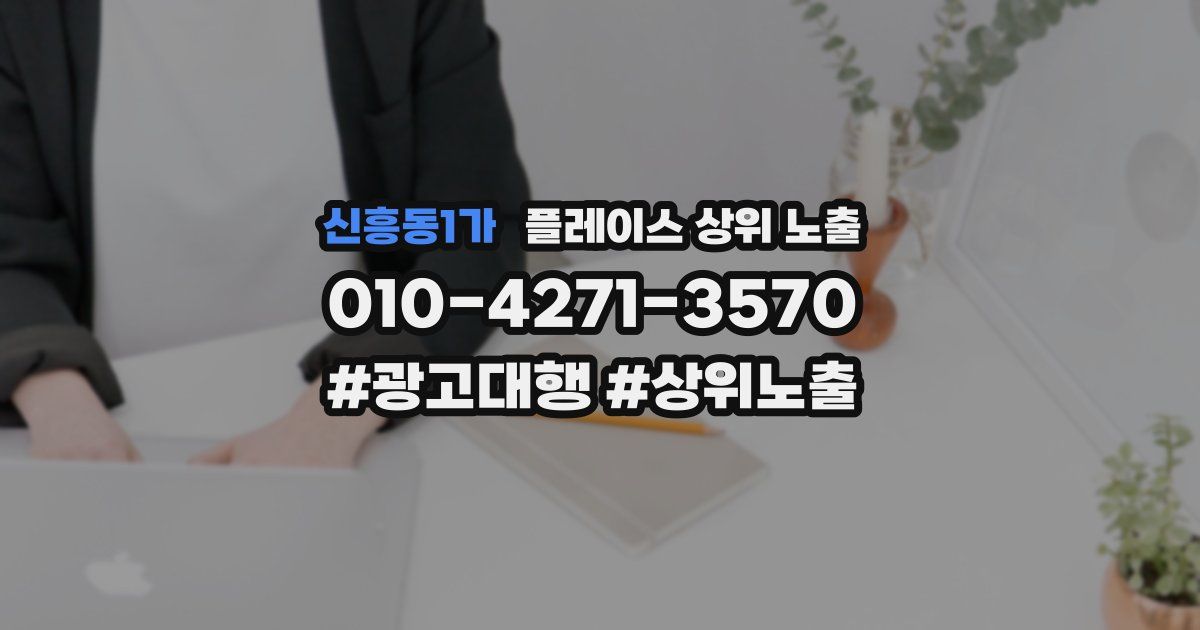 신흥동1가 플레이스 상위 노출