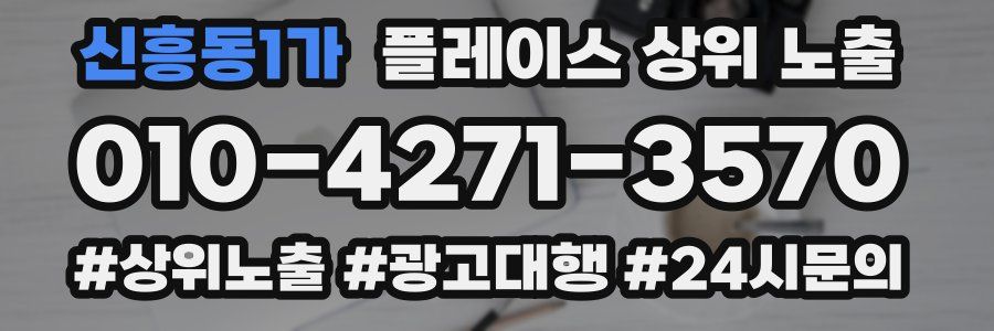 신흥동1가 플레이스 상위 노출