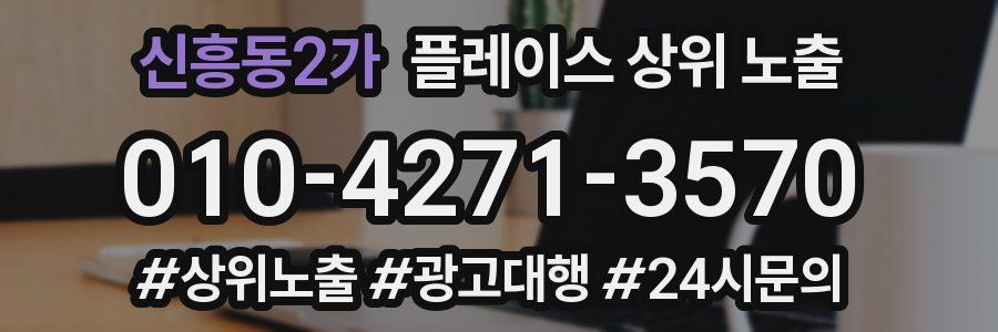 신흥동2가 플레이스 상위 노출