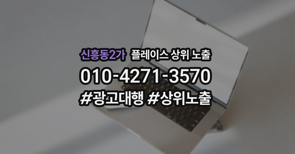 신흥동2가 플레이스 상위 노출