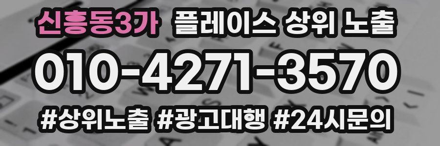 신흥동3가 플레이스 상위 노출