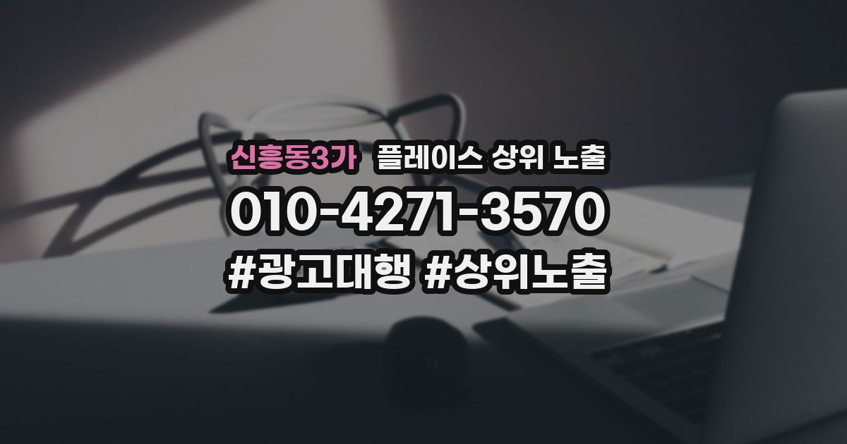 신흥동3가 플레이스 상위 노출