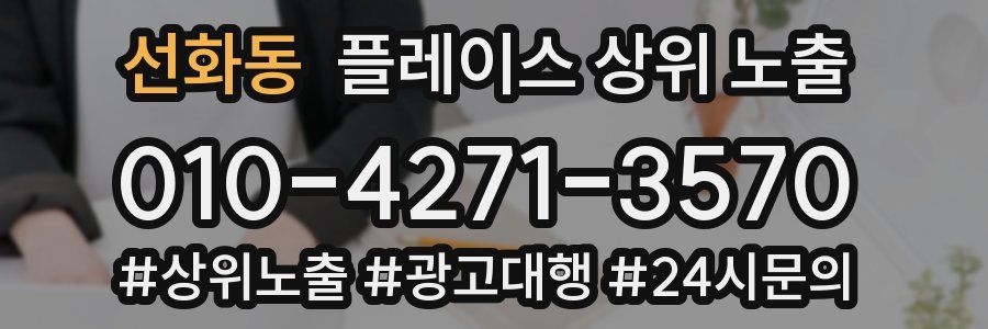선화동 플레이스 상위 노출
