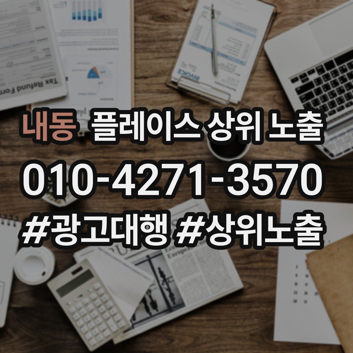 내동 플레이스 상위 노출