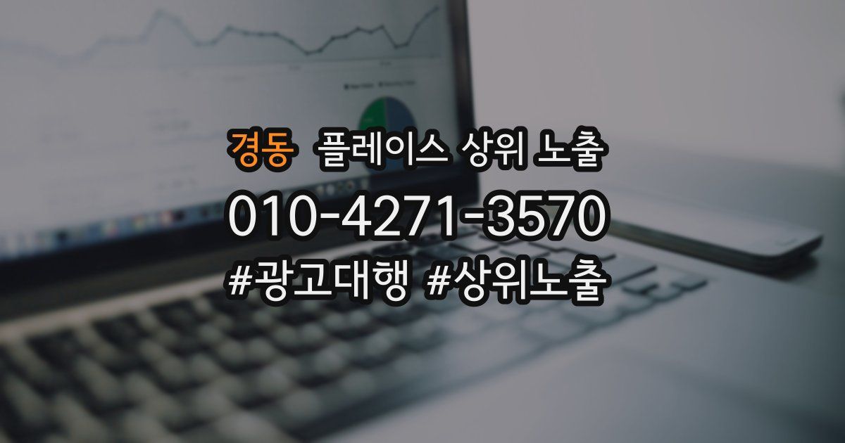 경동 플레이스 상위 노출