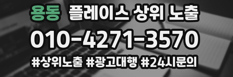 용동 플레이스 상위 노출
