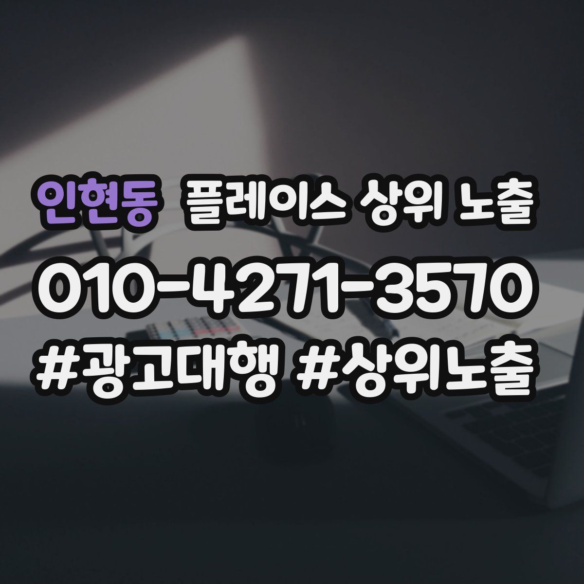 인현동 플레이스 상위 노출