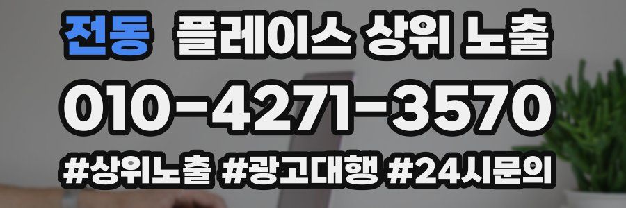 전동 플레이스 상위 노출