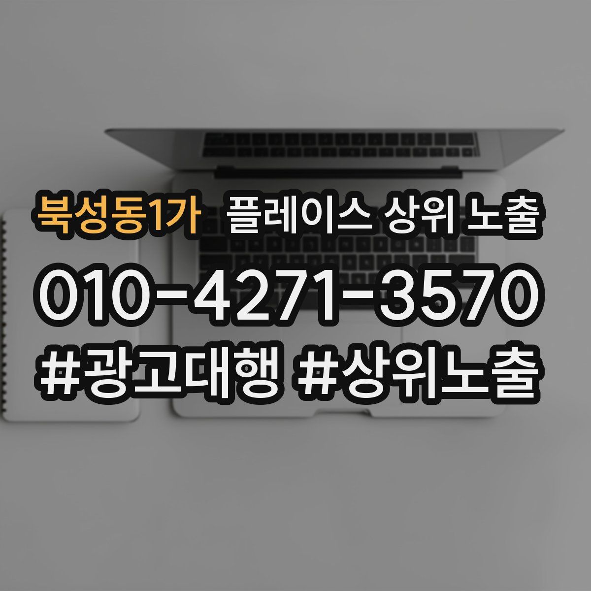 북성동1가 플레이스 상위 노출