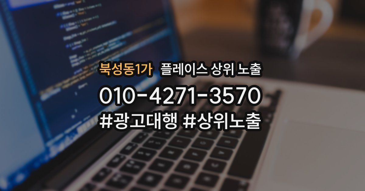 북성동1가 플레이스 상위 노출
