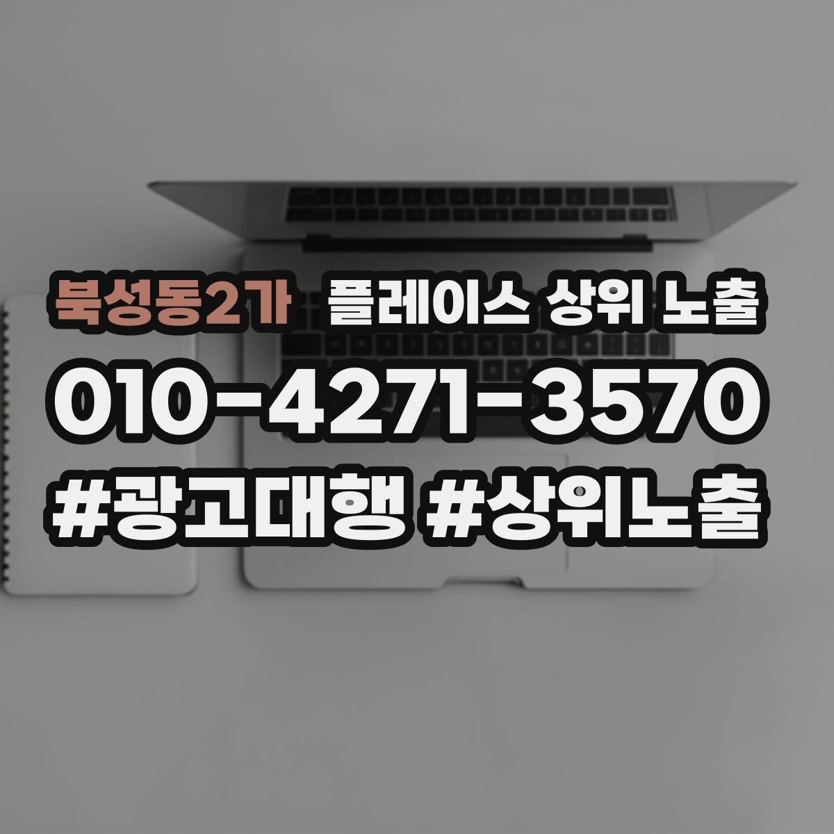 북성동2가 플레이스 상위 노출