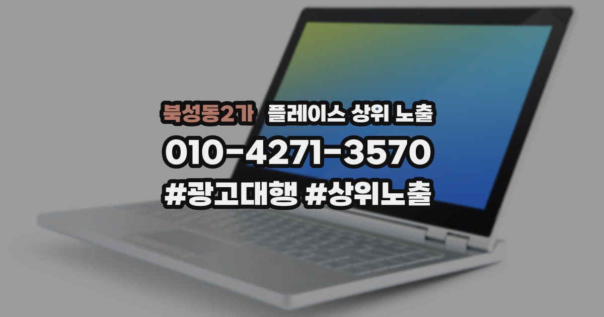북성동2가 플레이스 상위 노출