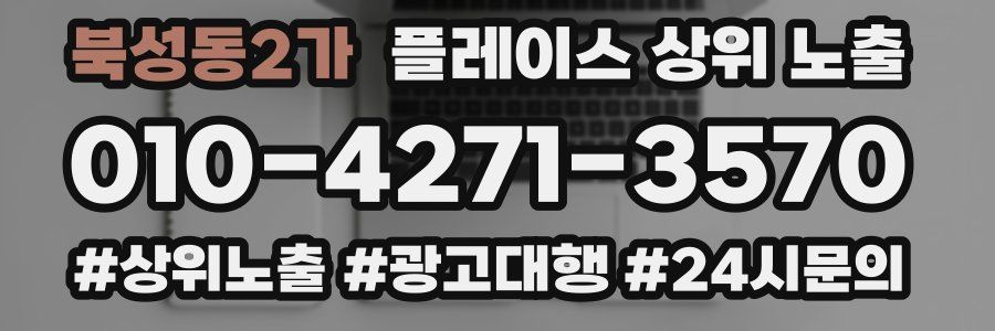 북성동2가 플레이스 상위 노출