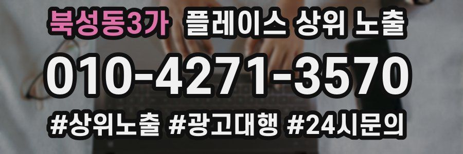 북성동3가 플레이스 상위 노출