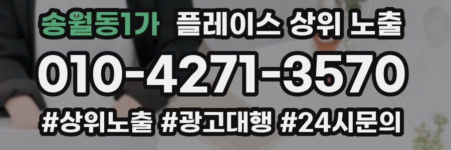 송월동1가 플레이스 상위 노출