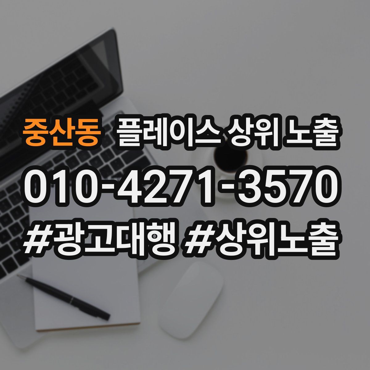 중산동 플레이스 상위 노출