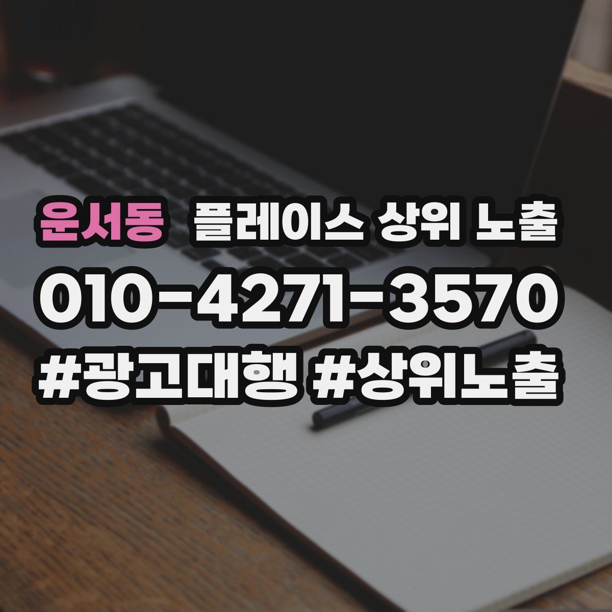 운서동 플레이스 상위 노출