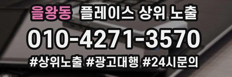 을왕동 플레이스 상위 노출