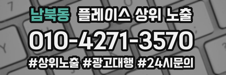 남북동 플레이스 상위 노출