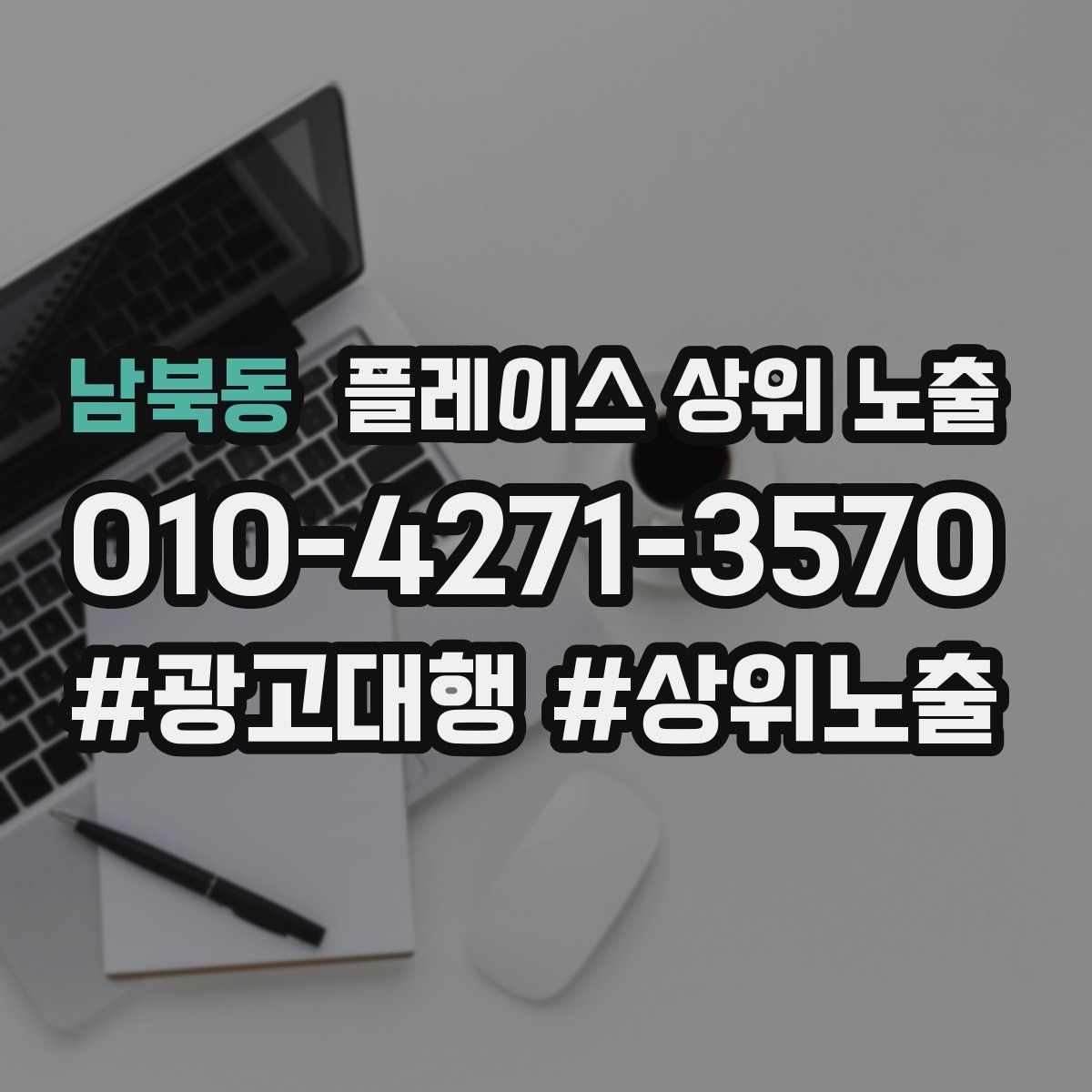 남북동 플레이스 상위 노출