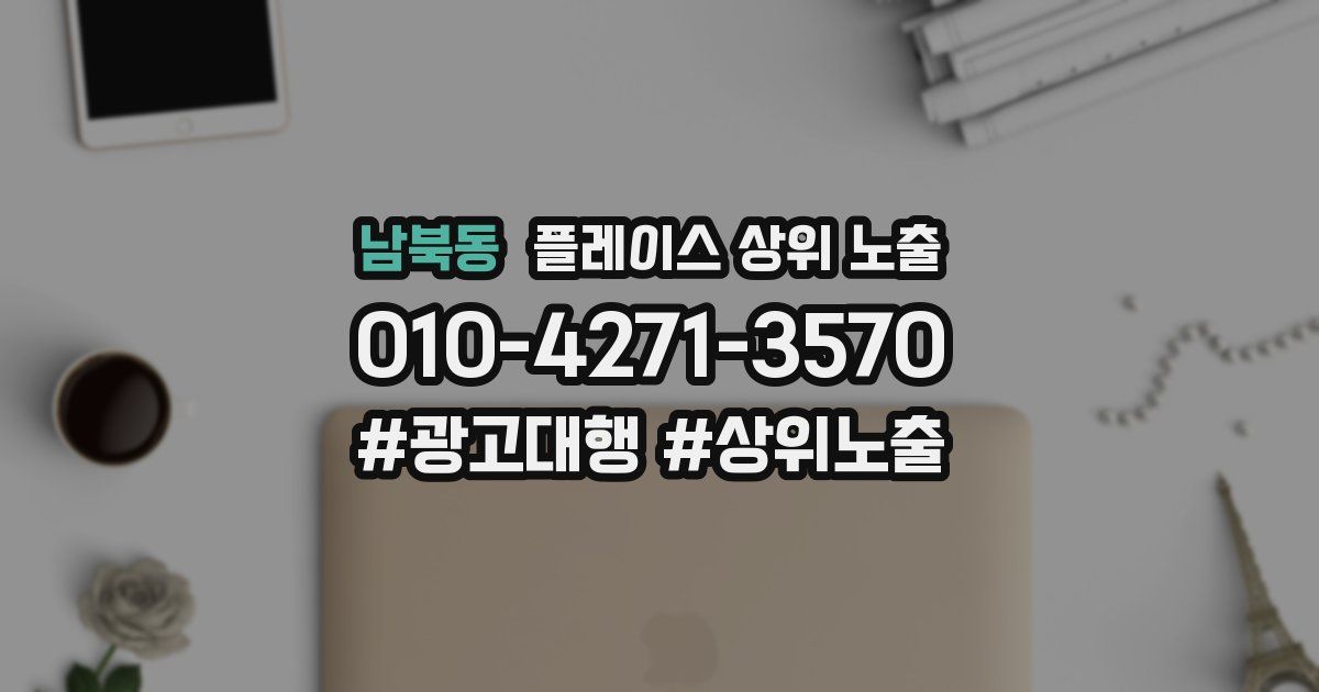 남북동 플레이스 상위 노출
