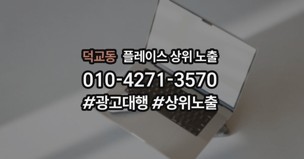 덕교동 플레이스 상위 노출