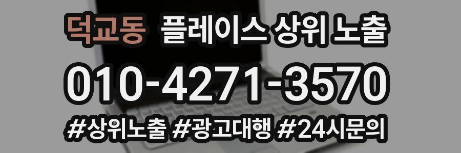 덕교동 플레이스 상위 노출