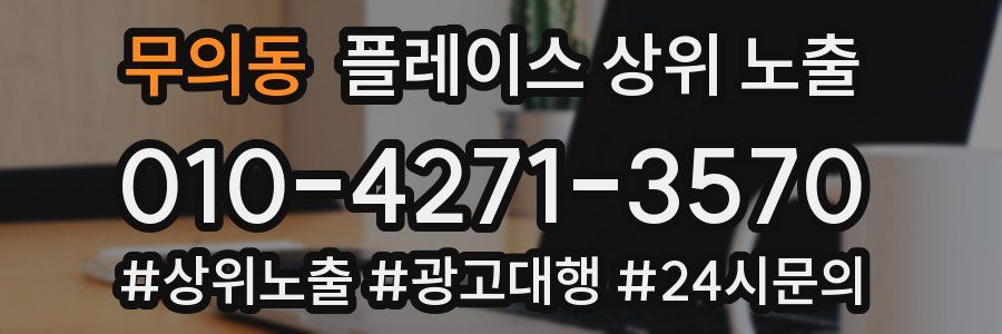 무의동 플레이스 상위 노출
