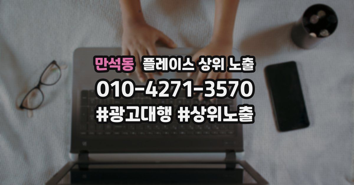 만석동 플레이스 상위 노출
