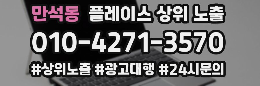 만석동 플레이스 상위 노출