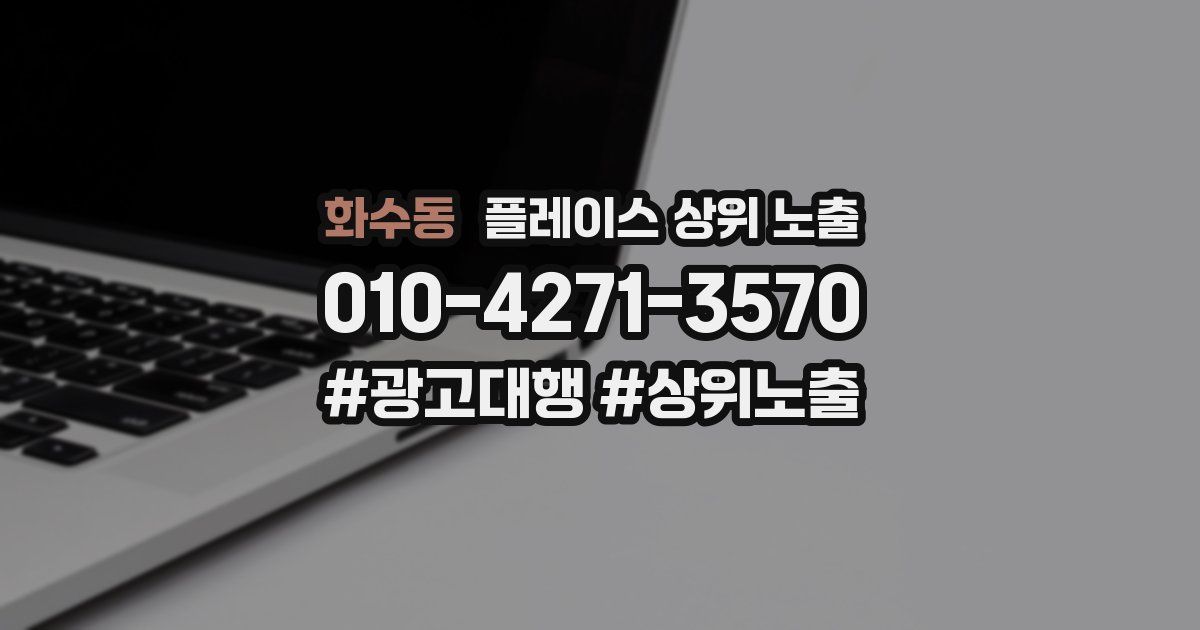 화수동 플레이스 상위 노출