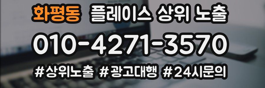 화평동 플레이스 상위 노출