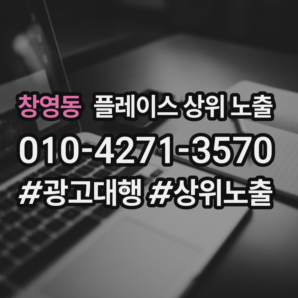 창영동 플레이스 상위 노출