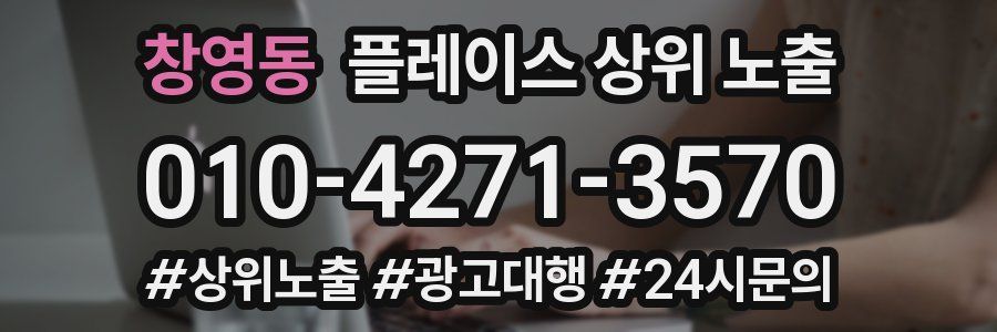 창영동 플레이스 상위 노출