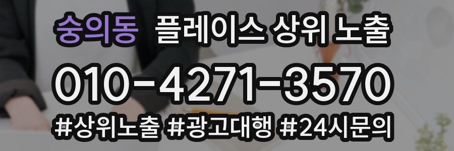 숭의동 플레이스 상위 노출