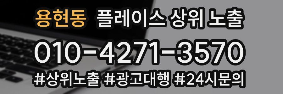 용현동 플레이스 상위 노출