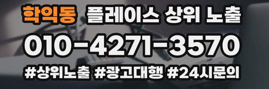 학익동 플레이스 상위 노출