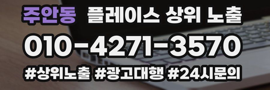 주안동 플레이스 상위 노출